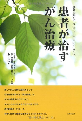 患者が治すがん治療―統合医療がをオンにする