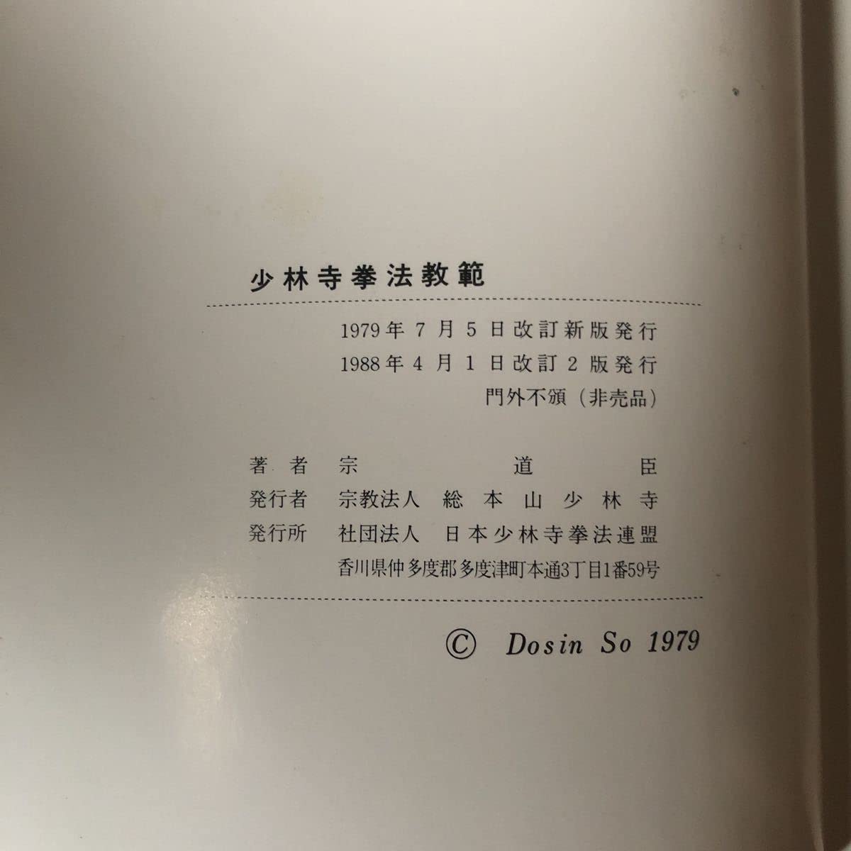 Amazon.co.jp: 少林寺拳法教範 改訂2版 宗道臣/著 非売品 総本山少林寺