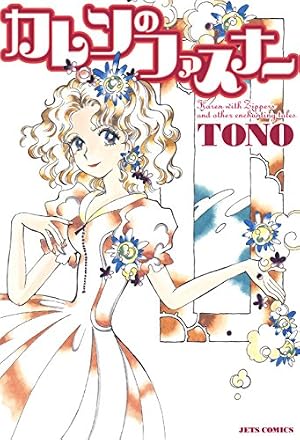Amazon.co.jp: カルバニア物語(22) (Charaコミックス) eBook : TONO