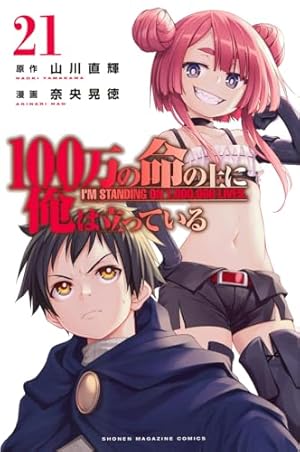 【初版多数】100万の命の上に俺は立っている 1巻〜 19巻 100万の命の上に俺は立っている(1) (少年マガジンコミックス