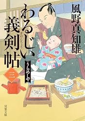 Amazon.co.jp: わるじい義剣帖 ： 1 またですか (双葉文庫) 電子