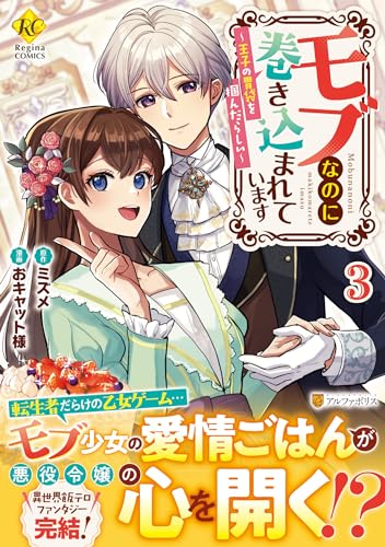 『モブなのに巻き込まれています　～王子の胃袋を掴んだらしい～』3巻
