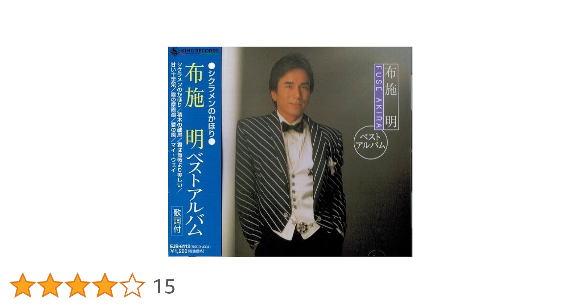 Amazon.co.jp: 布施明 ベストアルバム シクラメンのかほり EJS