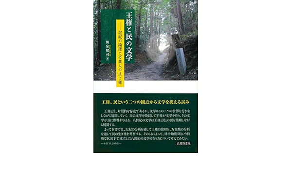 王権と民の文学 記紀の論理と万葉人の生き様 王権と民の文学 ―記紀の論理と万葉人の生き様 | 飯泉 健司 |本