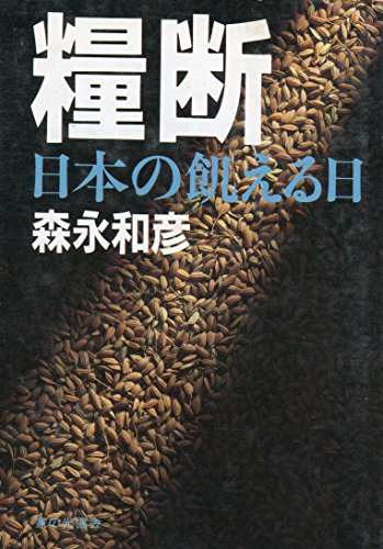 糧断―日本の飢える日 (1981年)