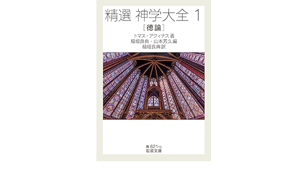 精選 神学大全（1） 徳論 (岩波文庫青621-3)