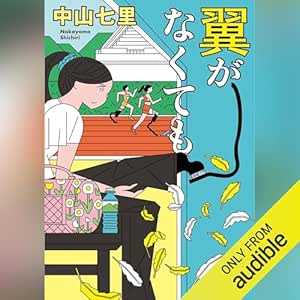  翼がなくても 