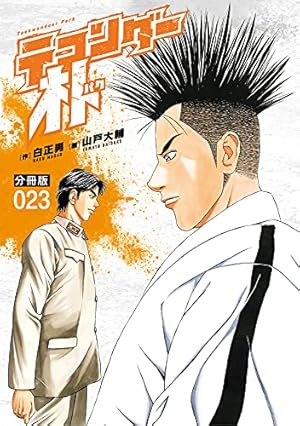テコンダー朴 分冊版27 | 白正男, 山戸大輔 | マンガ | Kindleストア