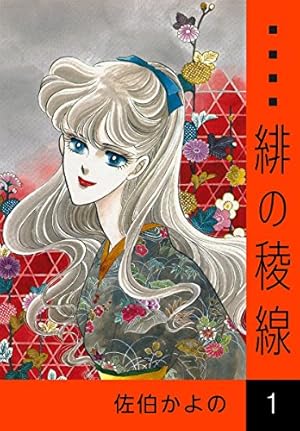 緋の稜線 （1） | 佐伯かよの | マンガ | Kindleストア | Amazon