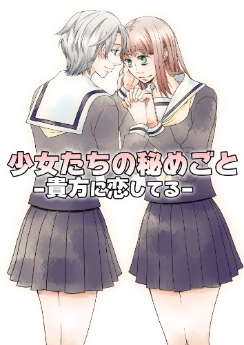 『少女たちの秘めごと～貴女に恋してる～』