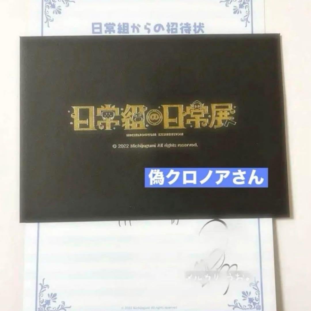 日常組 クロノア 偽クロノア 日常組の日常展 招待状 日常組の日常展 偽クロノア 招待状