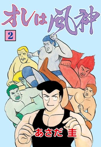 オレは風神 2 (マンガの金字塔)