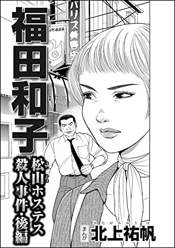 福田和子 松山ホステス殺人事件(単話版) 【後編】 (ストーリーな女たち) - 北上祐帆