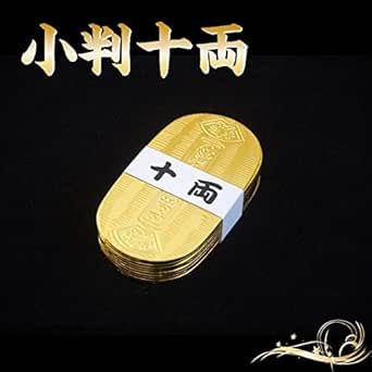 『小判 十両』 時代劇でお馴染みの小判です。しのびやオリジナル刻印