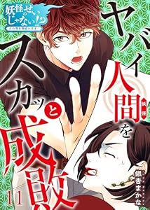 妖怪のせいじゃない！？～心の憑き物祓います！～(11) (コミックなにとぞ)