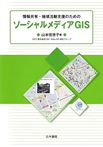 情報共有・地域支援のためのソーシャルメディアGIS