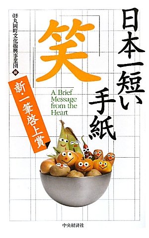 【中古】 センスのよい短い手紙新装版 日本一短い母への手紙: 一筆啓上 | 福井県丸岡町 |本 | 通販 | Amazon
