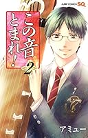 この音とまれ！【期間限定無料】 2 4088706390 Book Cover
