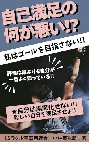 zikomanzokunonanigawarui: watashihagooruwomezasanai (shoganmanzokukou) (Japanese Edition)