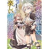 お気楽領主の楽しい領地防衛 1 (ガルドコミックス)