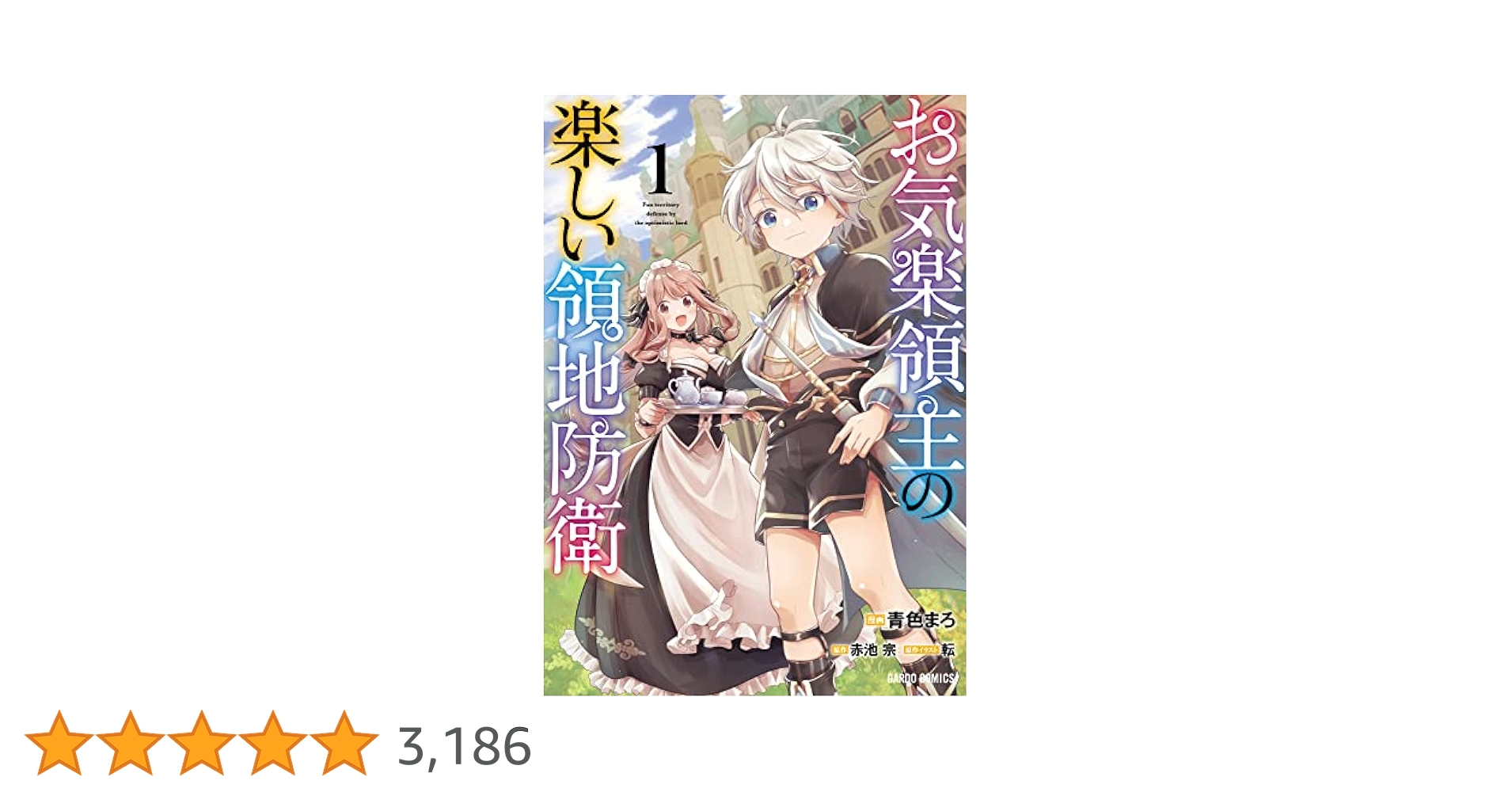 お気楽領主の楽しい領地防衛 1 (ガルドコミックス) | 青色まろ