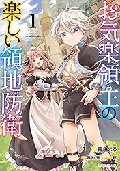 Amazon.co.jp: お気楽領主の楽しい領地防衛 7 (ガルドコミックス