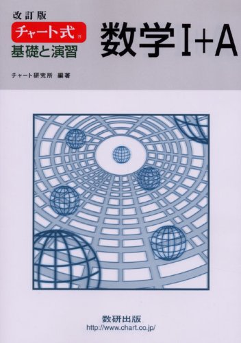 チャート式 基礎と演習数学1+A 改訂版 | チャート研究所 |本 | 通販