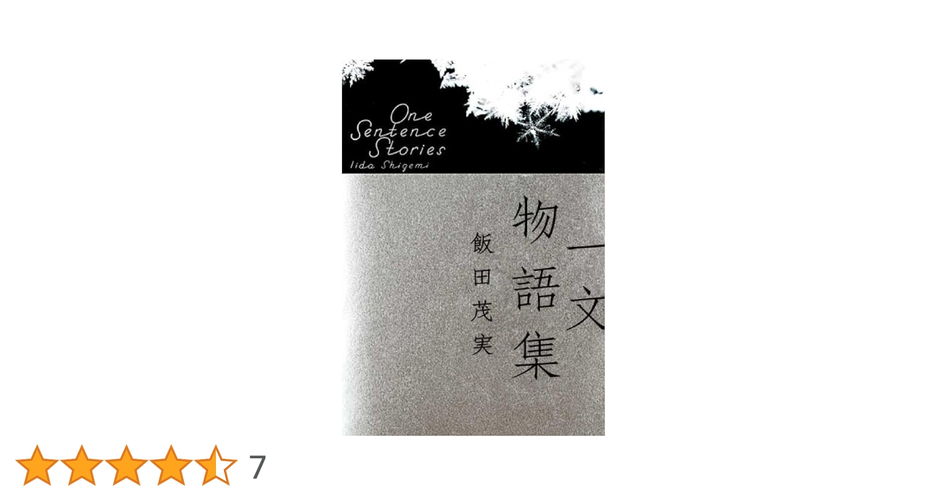 Amazon.co.jp: 一文物語集 : 飯田 茂実: 本