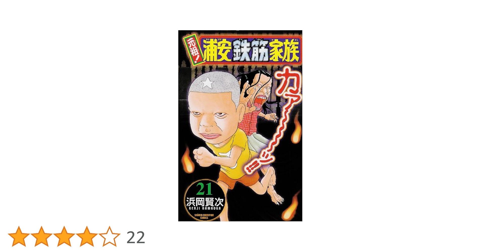 Amazon.co.jp: 元祖!浦安鉄筋家族 (21) (少年チャンピオン