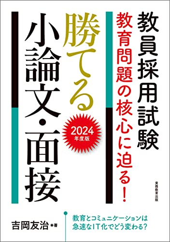 教員採用試験 教育問題の核心に迫る! 勝てる小論文・面接 2024年度版