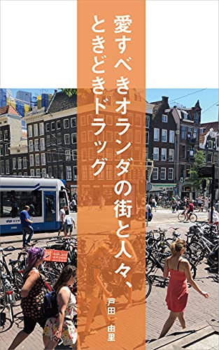 The Beloved Netherlands The City The People And Sometimes Drugs Revised Edition Japanese Edition Kindle Edition By Toda Yuri Politics Social Sciences Kindle Ebooks Amazon Com The Beloved Netherlands The City The People And Sometimes Drugs Revised Edition Japanese Edition Kindle Edition By Toda Yuri Politics Social Sciences Kindle Ebooks Amazon Com