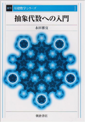 抽象代数への入門 復刊