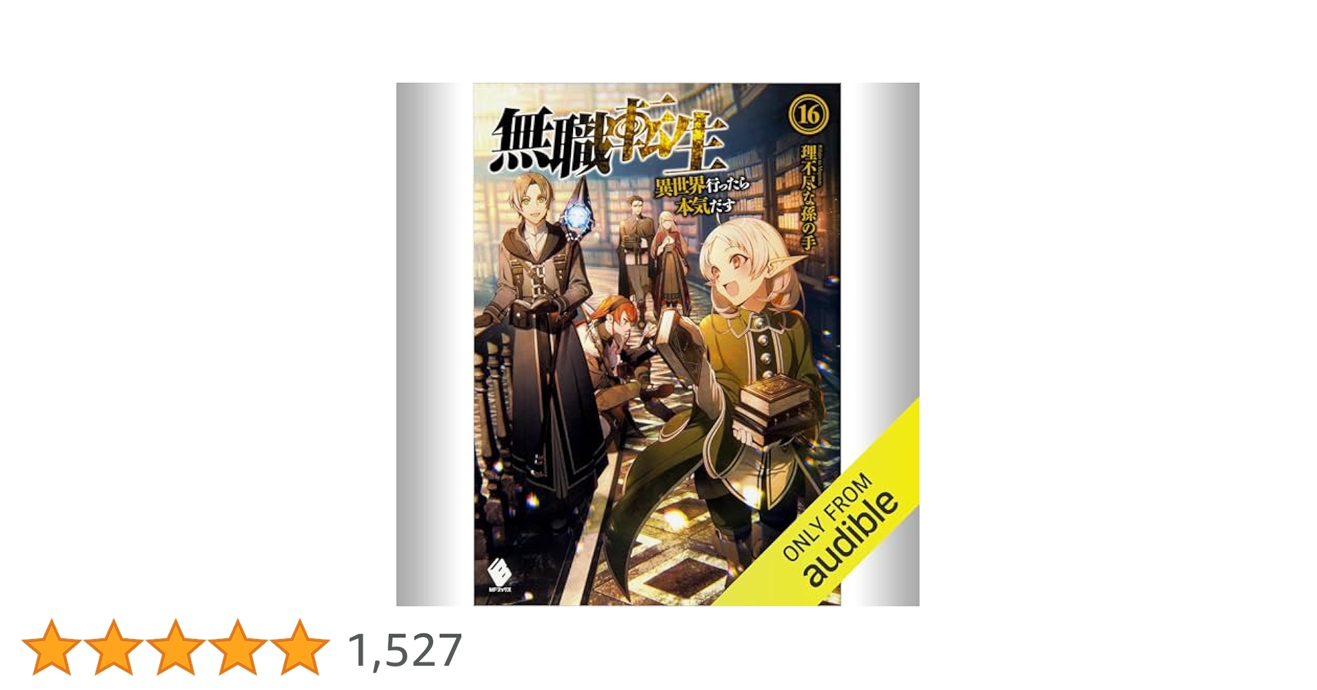無職転生 全16巻 完結まで 無職転生 全16巻 完結まで Amazon.co.jp: 無職転生 ~異世界行っ