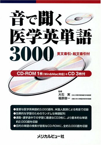 音で聞く医学英単語3000 [CD3枚/CD-ROM1枚付] | 俊一, 福原 |本 | 通販