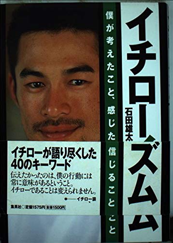 イチローイズム 僕が考えたこと、感じたこと、信じること