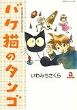 バケ猫のタンゴ　１巻