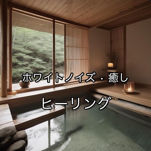 ホワイトノイズ • 癒し