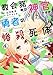 教会務めの神官ですが、勇者の惨殺死体転送されてくるの勘弁して欲しいです 4巻 (デジタル版ガンガンコミックスＵＰ！)