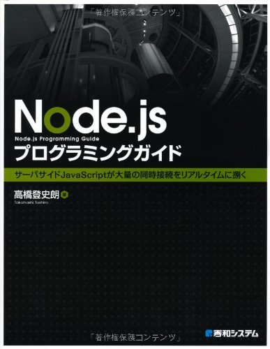Node.jsプログラミングガイド