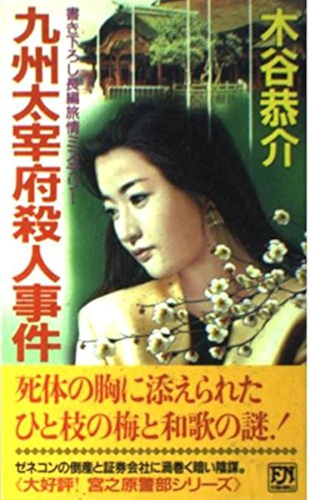 Amazon.co.jp: 九州太宰府殺人事件 (FUTABA NOVELS 607) : 木谷
