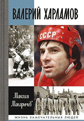 Valerii Kharlamov [Russian] 5235037669 Book Cover