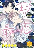 王子の最恋　分冊版(２)