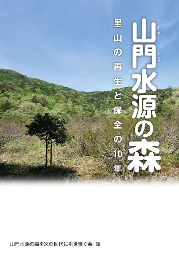 山門水源の森―里山の再生と保全の10年