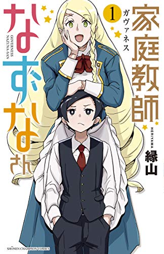 家庭教師なずなさん 1 (1) (少年チャンピオン・コミックス)