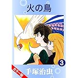 【カラー版】火の鳥　3