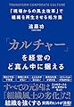 「カルチャー」を経営のど真ん中に据える――「現場からの風土改革」で組織を再生させる処方箋
