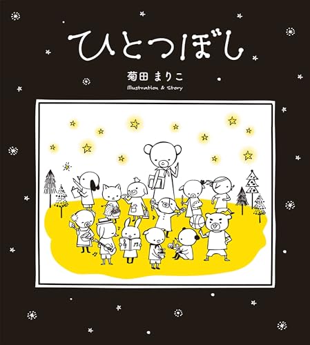 ひとつぼし (MOEのえほん)