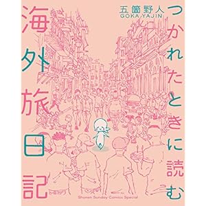 つかれたときに読む海外旅日記 (ゲッサン少年サンデーコミックススペシャル)