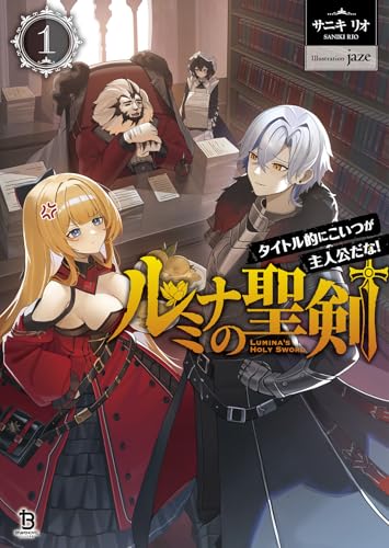 ルミナの聖剣～タイトル的にこいつが主人公だな！～１ (一二三書房)