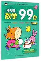 幼儿园数学99题 大班下 7557518462 Book Cover